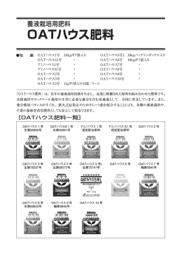 OATハウス肥料