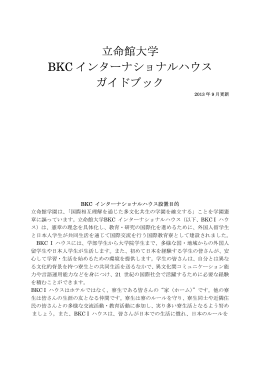 立命館大学 BKC インターナショナルハウス ガイドブック