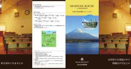 日本大学文理学部山中湖セミナーハウス