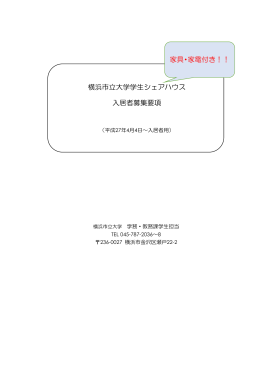 横浜市立大学学生シェアハウス 入居者募集要項 家具・家電付き！！