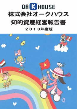 株式会社オークハウス 知的資産経営報告書