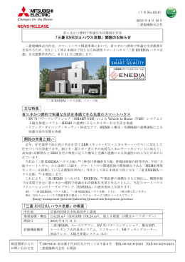 「三菱 ENEDIA ハウス京都」開設のお知らせ 主な特長 省エネ