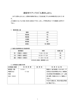 浦安市ケアハウス「入居のしおり」
