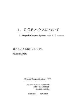 1．O.C.S.ハウスについて