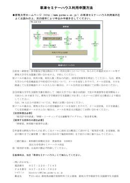 草津セミナーハウス利用申請方法