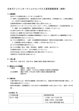 日本ガイシインターナショナルハウス入居者募集要項（抜粋）