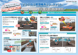ハウス向け管理機用