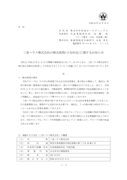三栄ハウス株式会社の株式取得(子会社化