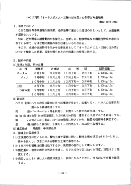 ハウス利用 「オータムポエム ・三陸つぼみ菜」 の冬春どり栽培法 (園試 南