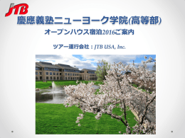 JTBオープンハウス・パッケージツアーのご案内 - Keio Academy of New