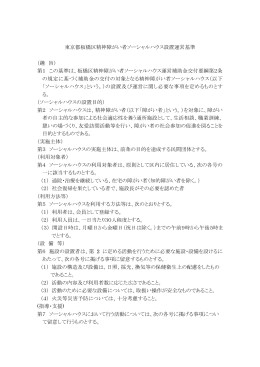 東京都板橋区精神障がい者ソーシャルハウス設置運営基準 （趣 旨） 第1
