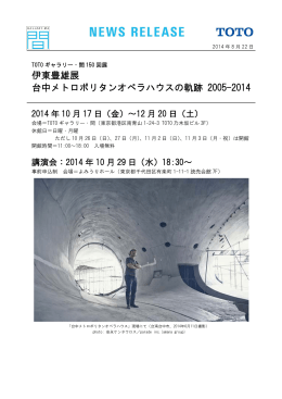 伊東豊雄展 台中メトロポリタンオペラハウスの軌跡 2005-2014