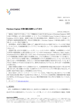 Petroleum Engineer の取り組む技術トレンド 2015