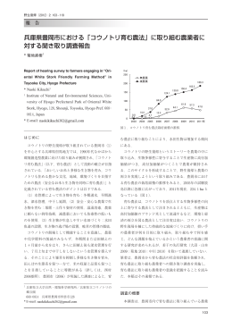 兵庫県豊岡市における「コウノトリ育む農法」に取り組む農業者に 対する