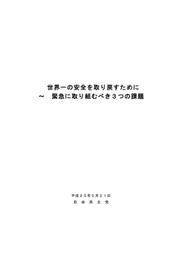 世界一の安全を取り戻すために ～ 緊急に取り組むべき3つの課題