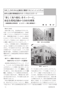 「楽しく取り組む」をモットーに， 身近な環境活動からEMS