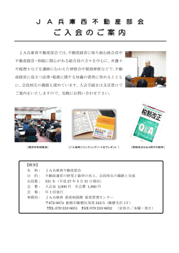 JA兵庫西不動産部会では、不動産経営に取り組む組合員や 不動産経営