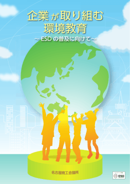 企業が取り組む 環境教育 企業が取り組む 環境教育