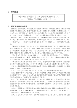 いきいきと学習に取り組む子どもをめざして ― 「理科」「生活科