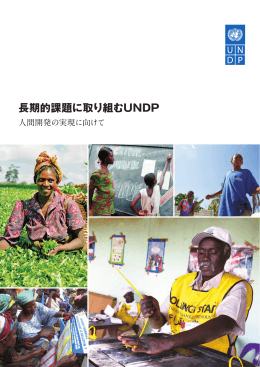 長期的課題に取り組むUNDP