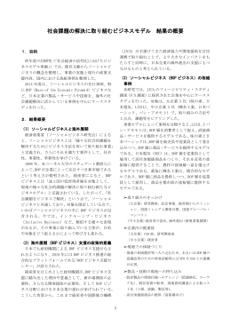 社会課題の解決に取り組むビジネスモデル 結果の概要