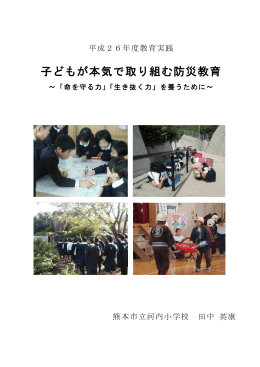 子どもが本気で取り組む防災教育 ～「命を守る力」