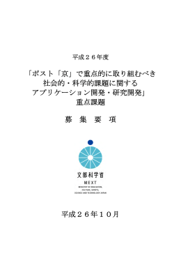 「ポスト「京」で重点的に取り組むべき 社会的・科学