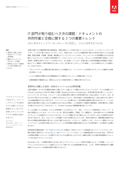 IT 部門が取り組むべき次の課題：ドキュメントの 共同作業と交換