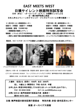 EAST MEETS WEST 日墺サイレント映画特別試写会