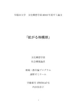 内田佳奈子「拡がる相模原」