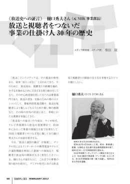 〈放送史への証言〉樋口秀夫さん（元NHK 事業部長）放送と視聴者を