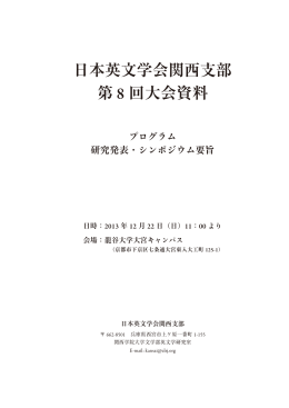 日本英文学会関西支部 第 8 回大会資料