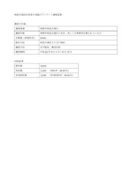 相武台地区住居表示実施のアンケート調査結果(PDF文書)