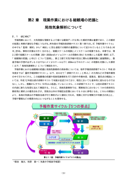 第2章 現業作業における総観場の把握と 局地気象解析について