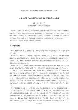 大学生が抱く心の健康観の多様性と心理教育への示唆