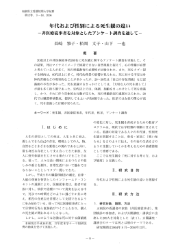 年代および性別による死生観の違い