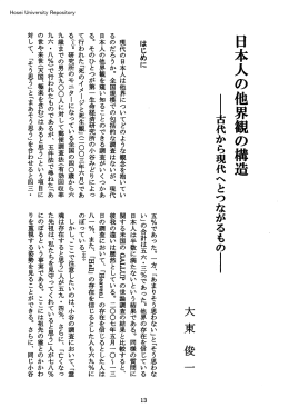 日本人の他界観の構造