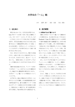 大学生の「一人」観 - 駿河台メディアサービス