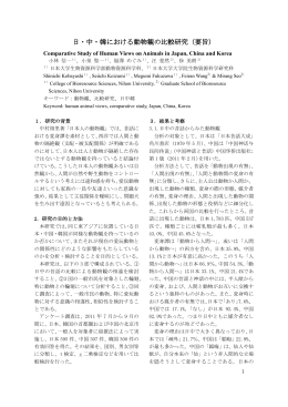 日・中・韓における動物観の比較研究（要旨）