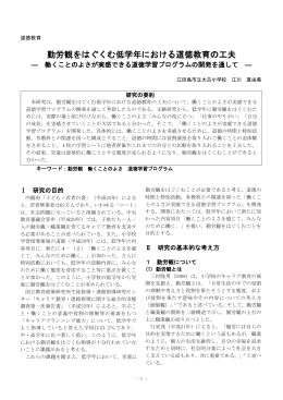 勤労観をはぐくむ低学年における道徳教育の工夫