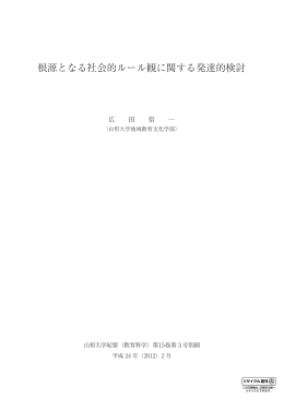 根源となる社会的ルール観に関する発達的検討