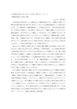 日本佛教学会第83回（2013年度）学術大会 レジュメ 『観無量寿経』の