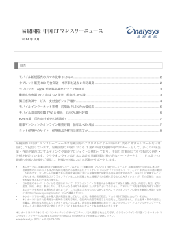 易観国際 中国ITマンスリーニュース 2014年 3月号