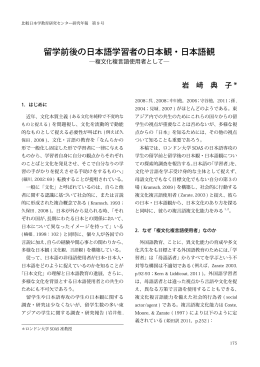 留学前後の日本語学習者の日本観・日本語観