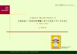 『ぶれない「自分の仕事観」をつくるキーワード80』