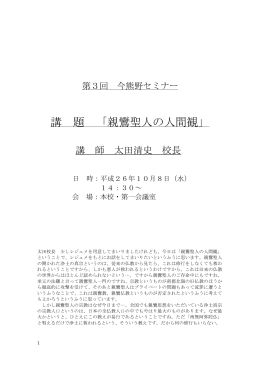講 題 「親鸞聖人の人間観」