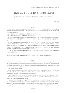 一般成人のスポ－ツ文化観とそれに関連する要因