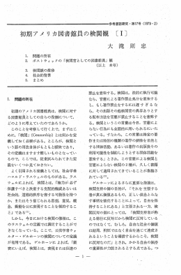 初期アメ リカ図書館員の検閲観 〔ー]~