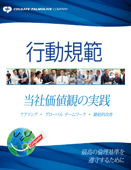 当社価値観の実践 - Colgate