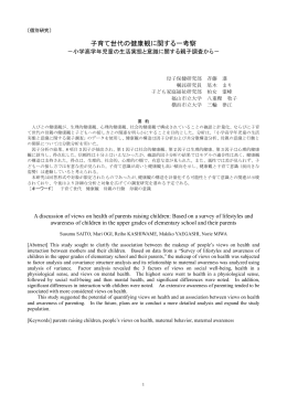 子育て世代の健康観に関する一考察